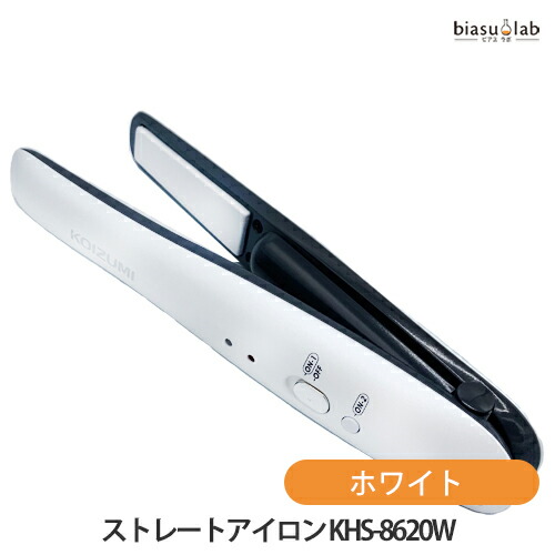 マラソン期間はポイント2倍 コイズミ ストレートアイロン (コンパクトサイズ) KHS-8620W ホワイト (国内正規品)