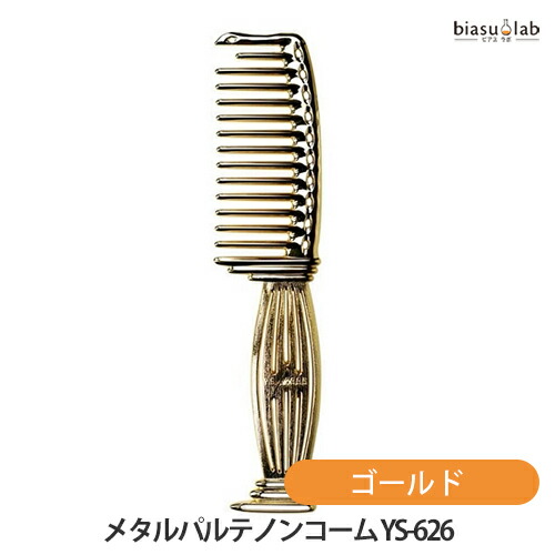 楽天市場】YS パーク メタルパルテノンコーム セルフスタンドタイプ