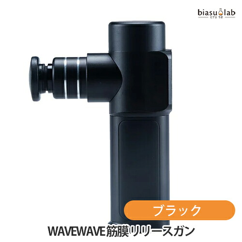 マラソン期間中はポイント2倍 WAVEWAVE 筋膜 リリースガン ブラック WAVE003 BLACK (国内正規品)