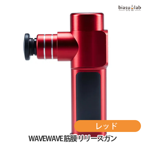 【楽天市場】エントリーでポイント2倍 WAVEWAVE 筋膜 リリースガン レッド WAVE003 RED (国内正規品)：biasulab