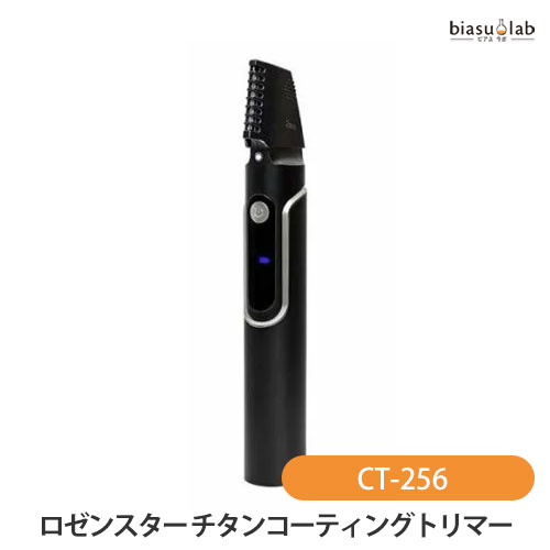 マラソン期間はポイント2倍 ロゼンスター チタンコーティングトリマー CT-256 (国内正規品)