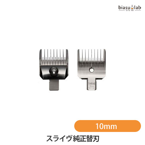 マラソン期間はポイント2倍 専用替刃 純正 10mm THRIVE(スライヴ) 508-H/515R-H/535-H/505S-H/5500-H対応 (国内正規品)