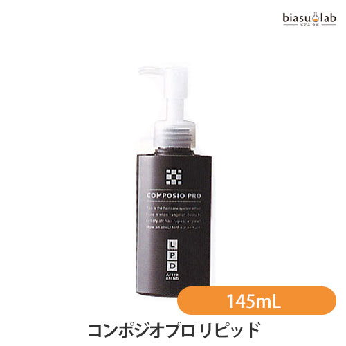 18日はポイント最大4倍 デミ コンポジオプロ リピッド LPD 145mL (国内正規品)