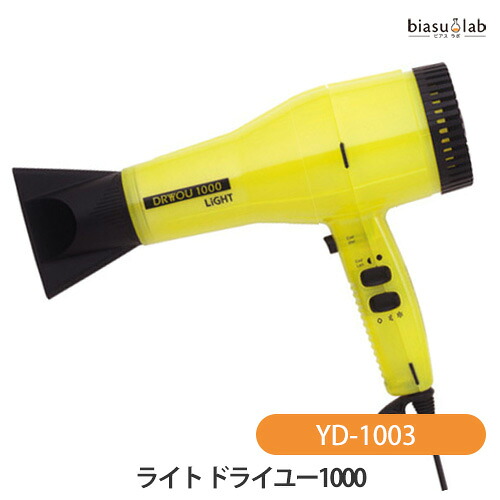 マラソン期間はポイント2倍 ライト ドライユー1000 YD-1003 ヘアドライヤー (国内正規品)