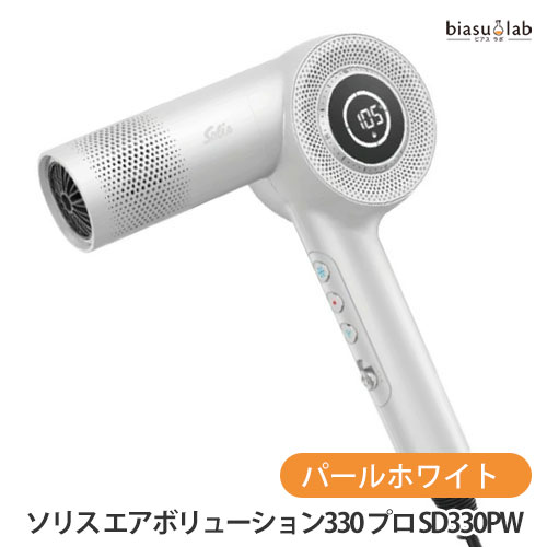 マラソン期間はポイント2倍 ソリス エアボリューション330 プロ ドライヤー パールホワイト (SD330PW) (国内正規品)