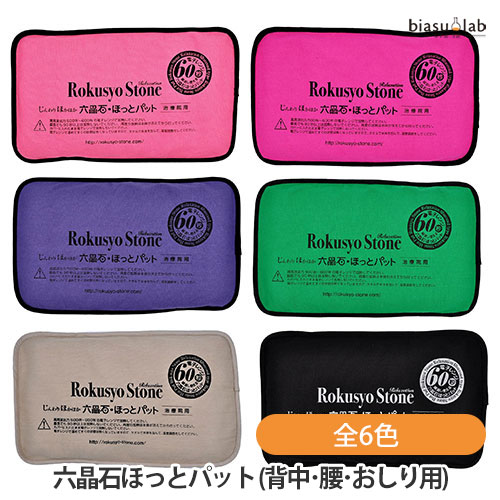 百貨店SALE継続期間中P2倍+エントリーでP2倍 六晶石 ほっとパッティング(後ろ側・腰・おしり用) 本体+取りまかなう 全6色 (生まれながら原鉱当て嵌める) (国内定め事品)