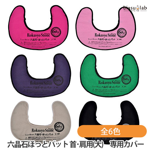 楽天市場】六晶石ほっとパット（首・肩用大） 温熱パット ホット