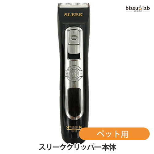 マラソン期間中はポイント2倍 ペット用 シセルリノフィットツール スリーククリッパー 本体 (C-CELL'LINO FIT TOOLS) 犬 猫 (国内正規品)