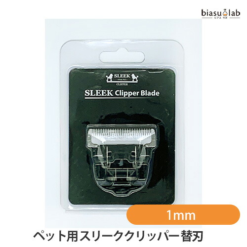マラソン期間中はポイント2倍 ペット用 シセルリノフィットツール (替刃)スリーククリッパー 1mm (C-CELL'LINO FIT TOOLS) 犬 猫 (メール便L)(国内正規品)