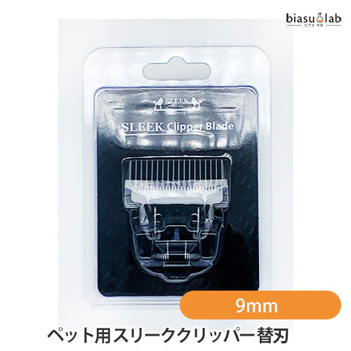 マラソン期間中はポイント2倍 ペット用 シセルリノフィットツール (替刃)スリーククリッパー 9mm (C-CELL'LINO FIT TOOLS) 犬 猫 (メール便L)(国内正規品)