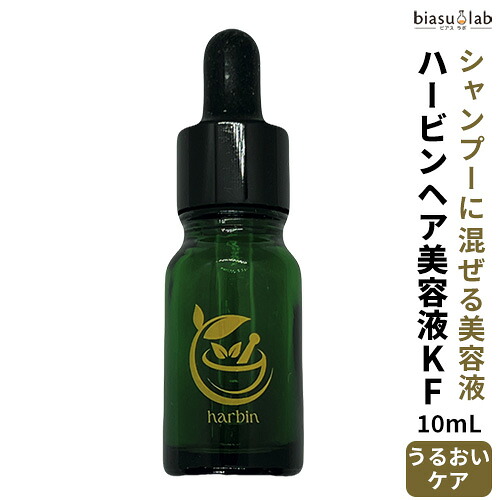 マラソン期間はポイント2倍 harbin ハービン ヘア美容液 KF 10mL 低刺激 乾燥 敏感肌用 (頭皮用美容液) (国内正規品)
