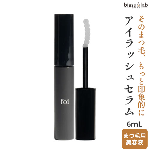 foi アイラッシュセラム 6mL (まつ毛美容液) (メール便L)(国内正規品)
