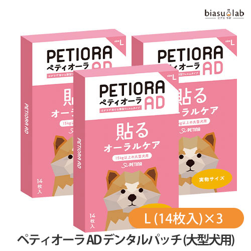 百貨店SALE継続期間中P2倍+エントリーでP2倍 ペティオーラ AD デンタルパッチ L大きさ (14枚入)×3箱 (15kg～の大型犬用) (PETIORA) (ペティーナ) (電子メイル便L)(国内定め事品)