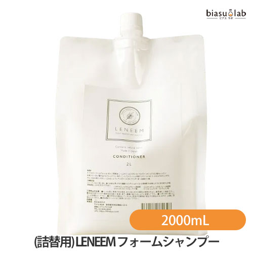 7月はポイント2倍 (詰替用) LENEEM (レニーム) フォームシャンプー 2000mL (業務用) (化学成分不使用) (国内正規品)｜biasulab