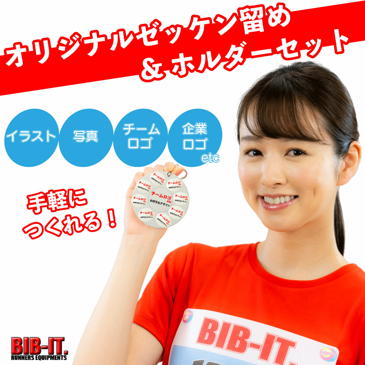 楽天市場】簡単！オリジナルゼッケン留めホルダー BIB-IT