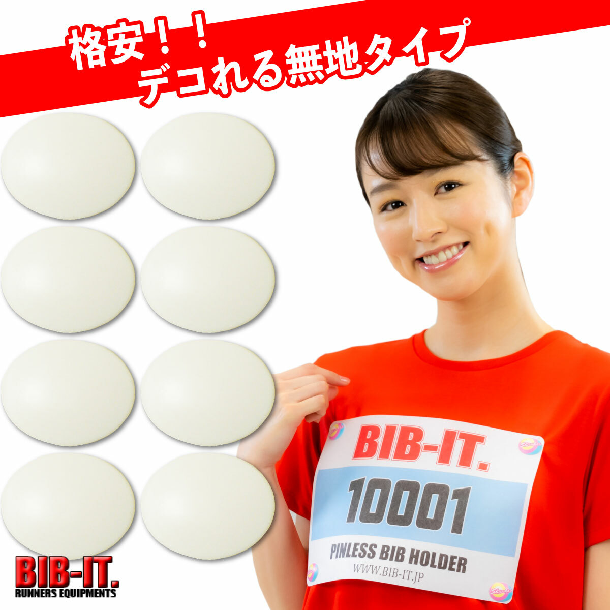 【mame☆平日発送です！】BONIQ2.0 付属品多数セット 楽天市場】ゼッケンをしっかり装着！！ 格安 無地 デコれる BIB-IT