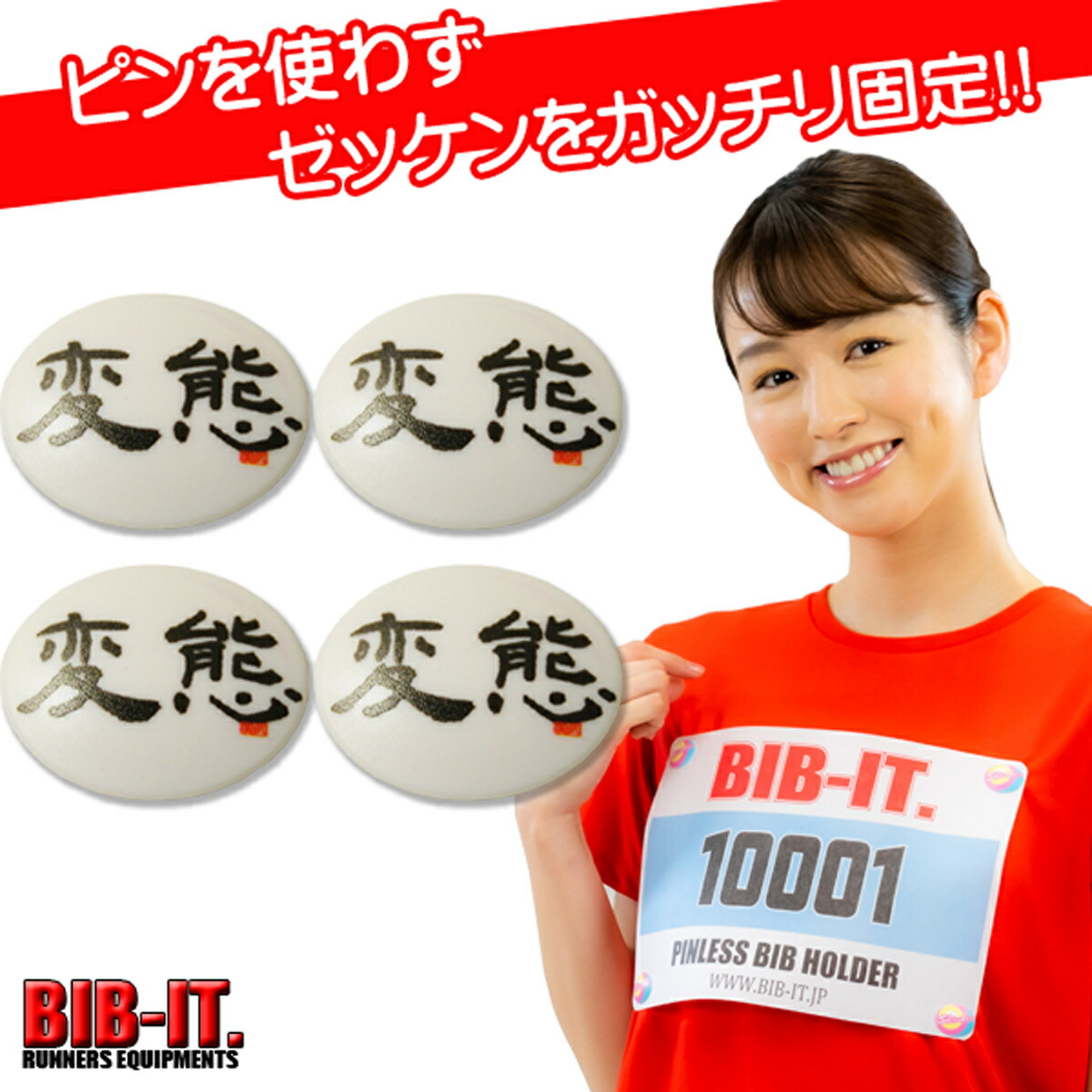 楽天市場】ゼッケンをしっかり装着！！ 格安 無地 デコれる BIB-IT. ビブイット ゼッケン留め ゼッケンホルダー 20mm 8個セット スナップ  ボタン マラソン 卓球 オシャレ ランニング ゼッケン止め エコ 安心 安全 繰り返し使える ガッチリ装着 ゼッケン : BIB-IT. 楽天市場店