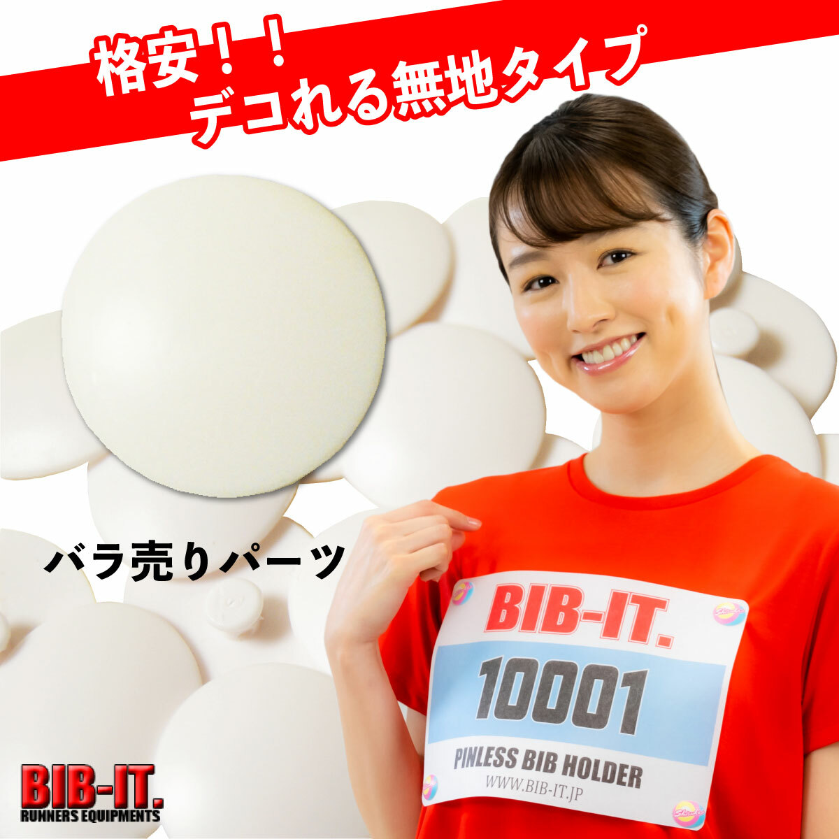 楽天市場】ゼッケンをしっかり装着！！ 格安 無地 デコれる BIB-IT. ビブイット ゼッケン留め ゼッケンホルダー 20mm 8個セット スナップ  ボタン マラソン 卓球 オシャレ ランニング ゼッケン止め エコ 安心 安全 繰り返し使える ガッチリ装着 ゼッケン : BIB-IT. 楽天市場店