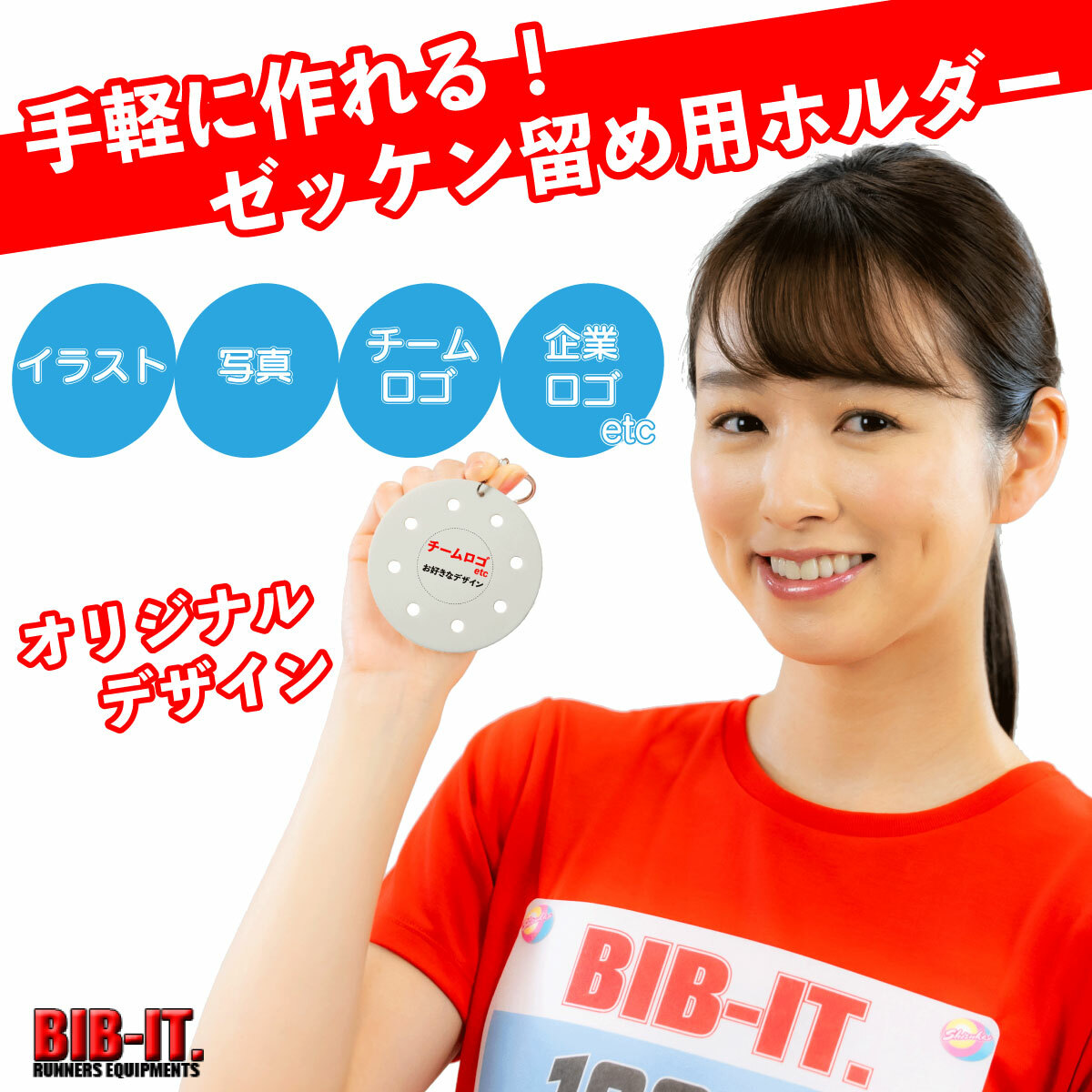 簡単 オリジナルゼッケン留めホルダー BIB-IT. ゼッケンピン ビブイット ゼッケン留め ゼッケンホルダー ロゴ入 カスタマイズ お手軽 便利 ゼッケン  留め具 マラソン スポーツ 陸上競技 パーツ ユニホーム ゼッケン止め チーム ノベルティ オリジナル キーホルダー 紛失 ...