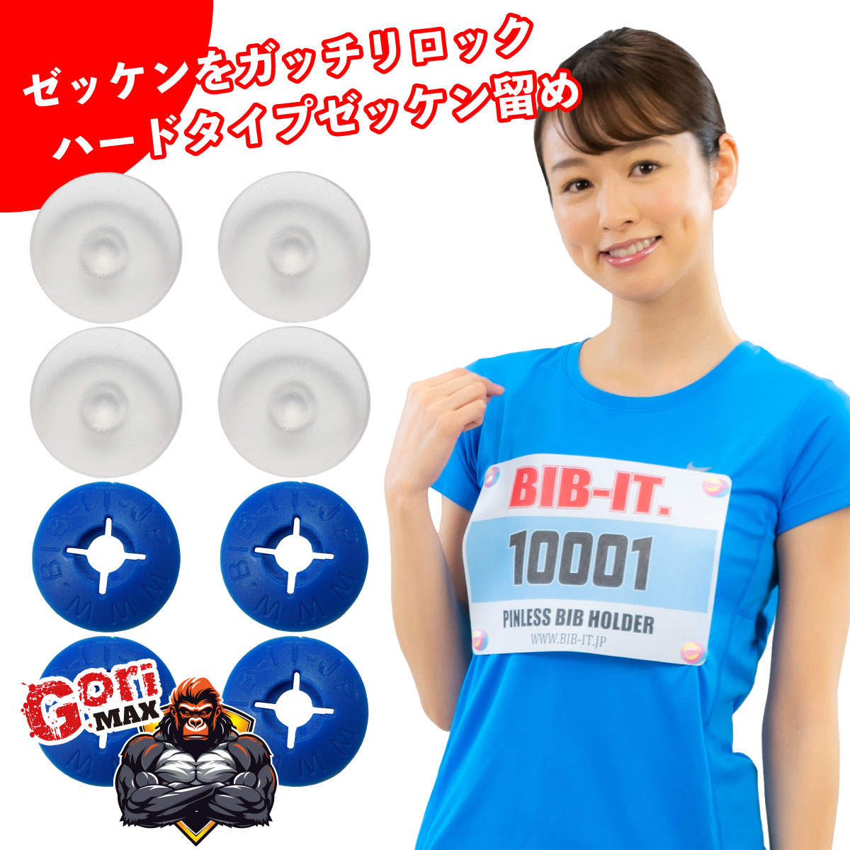 楽天市場】ハードタイプ GoriMAX ゼッケン留め しっかり装着して