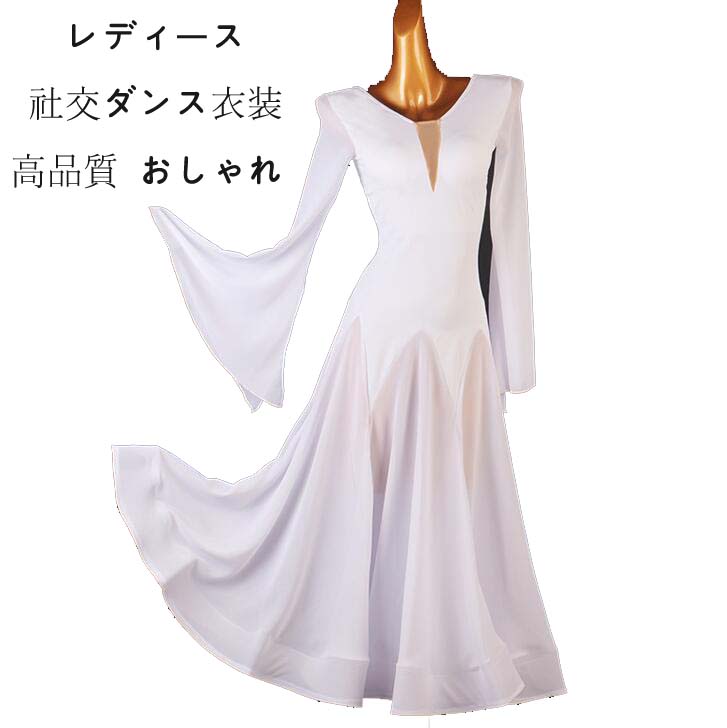 貨物輸送無料 購入注文お手伝いさん能力のある フラメンコ ダンお召しもの レディース スレンダーモ読み合わせる着 人付き合い社交ダンス 人付き合い社交ダンスお召しもの 高品質 標準尺度お召しもの 引きくらべる用のお召しもの ワルツ 社交ダンスお召しもの 人付き合い社交ダンスお召しもの 今めかしいお召しもの 衣装 着痩せ 気が大きい裾 晴れ晴れしい 高座 寄りあい