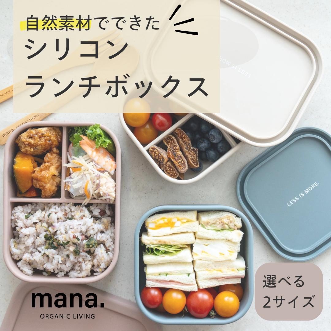 楽天市場】シリコンランチボックス mana.ORGANIC LIVING シリコーン