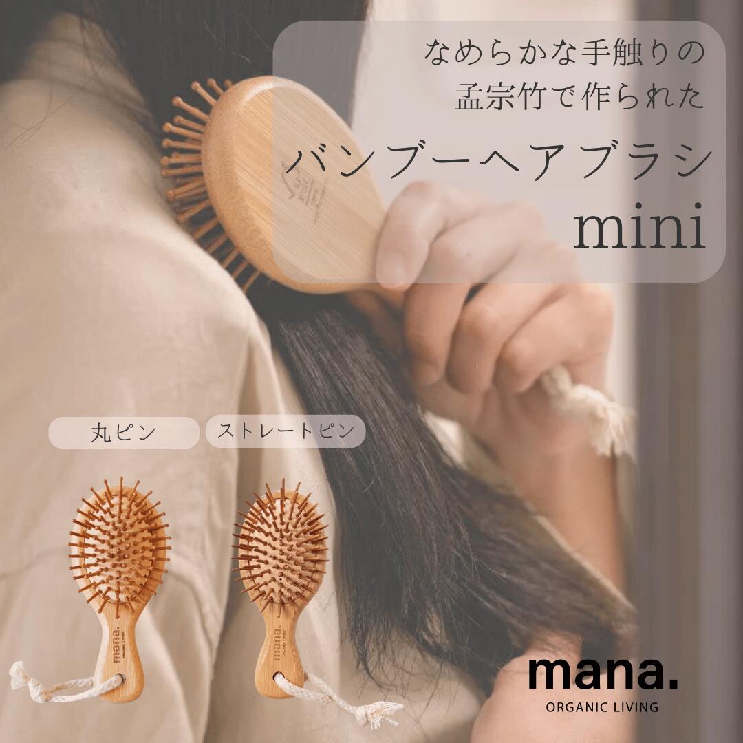 MINIサイズ バンブー ヘアブラシ 竹 艶 が 出る 静電気防止 サラサラになる mana.ORGANIC LIVING ヘアブラシ 脱プラ エコ サスティナブル 環境にやさしい エコフレンドリー プラフリー
