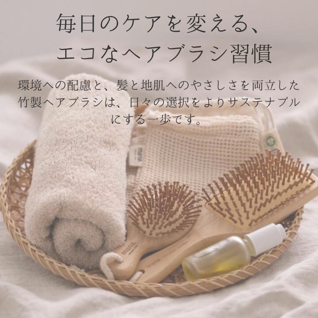 MINIサイズ バンブー ヘアブラシ 竹 艶 が 出る 静電気防止 サラサラになる mana.ORGANIC LIVING ヘアブラシ 脱プラ エコ サスティナブル 環境にやさしい エコフレンドリー プラフリー