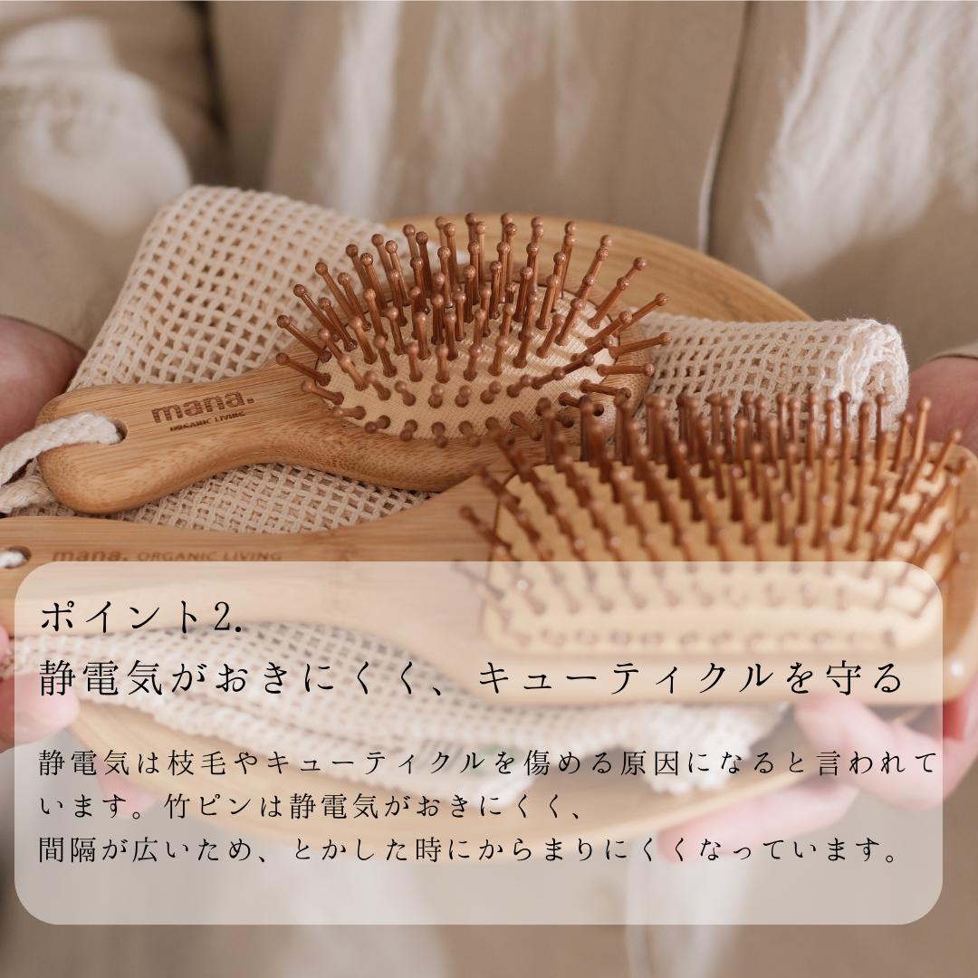 MINIサイズ バンブー ヘアブラシ 竹 艶 が 出る 静電気防止 サラサラになる mana.ORGANIC LIVING ヘアブラシ 脱プラ エコ サスティナブル 環境にやさしい エコフレンドリー プラフリー