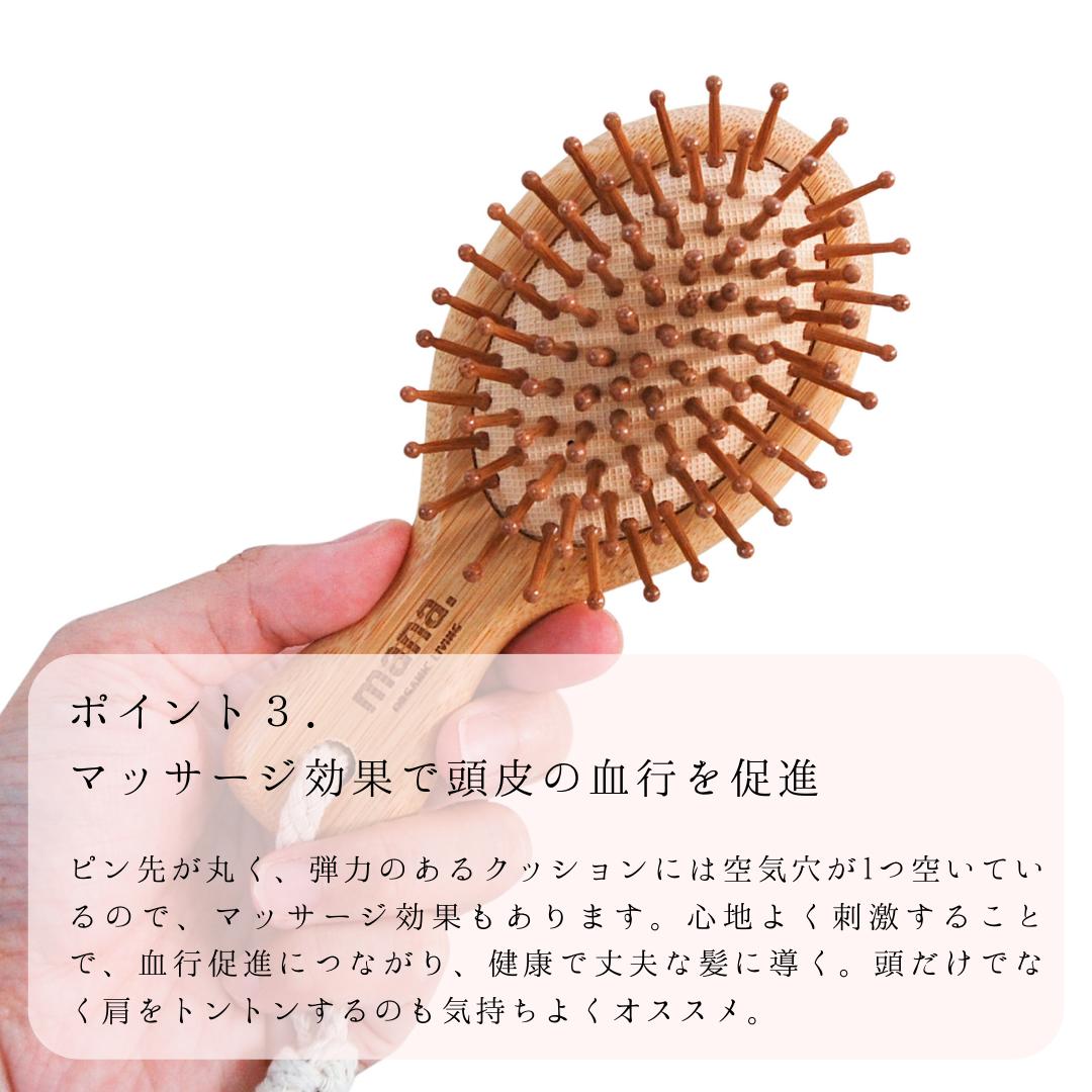 MINIサイズ バンブー ヘアブラシ 竹 艶 が 出る 静電気防止 サラサラになる mana.ORGANIC LIVING ヘアブラシ 脱プラ エコ サスティナブル 環境にやさしい エコフレンドリー プラフリー