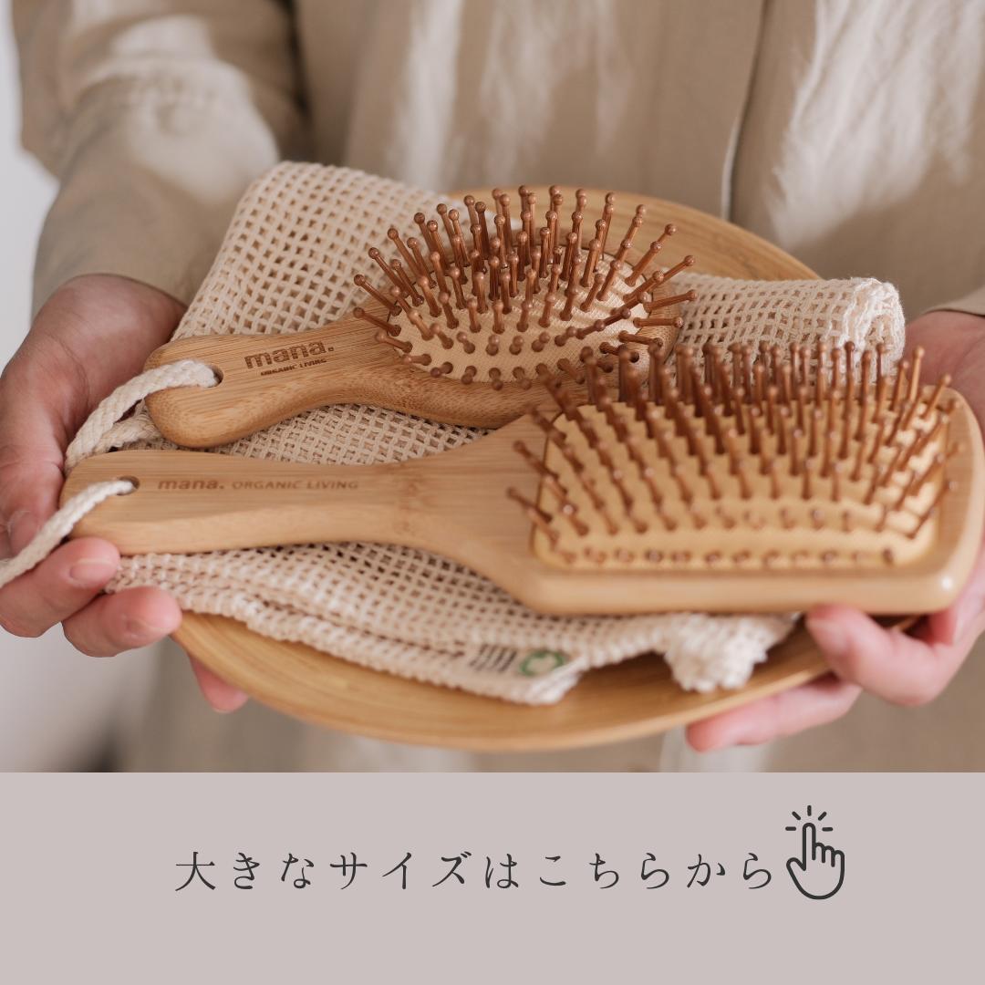 MINIサイズ バンブー ヘアブラシ 竹 艶 が 出る 静電気防止 サラサラになる mana.ORGANIC LIVING ヘアブラシ 脱プラ エコ サスティナブル 環境にやさしい エコフレンドリー プラフリー