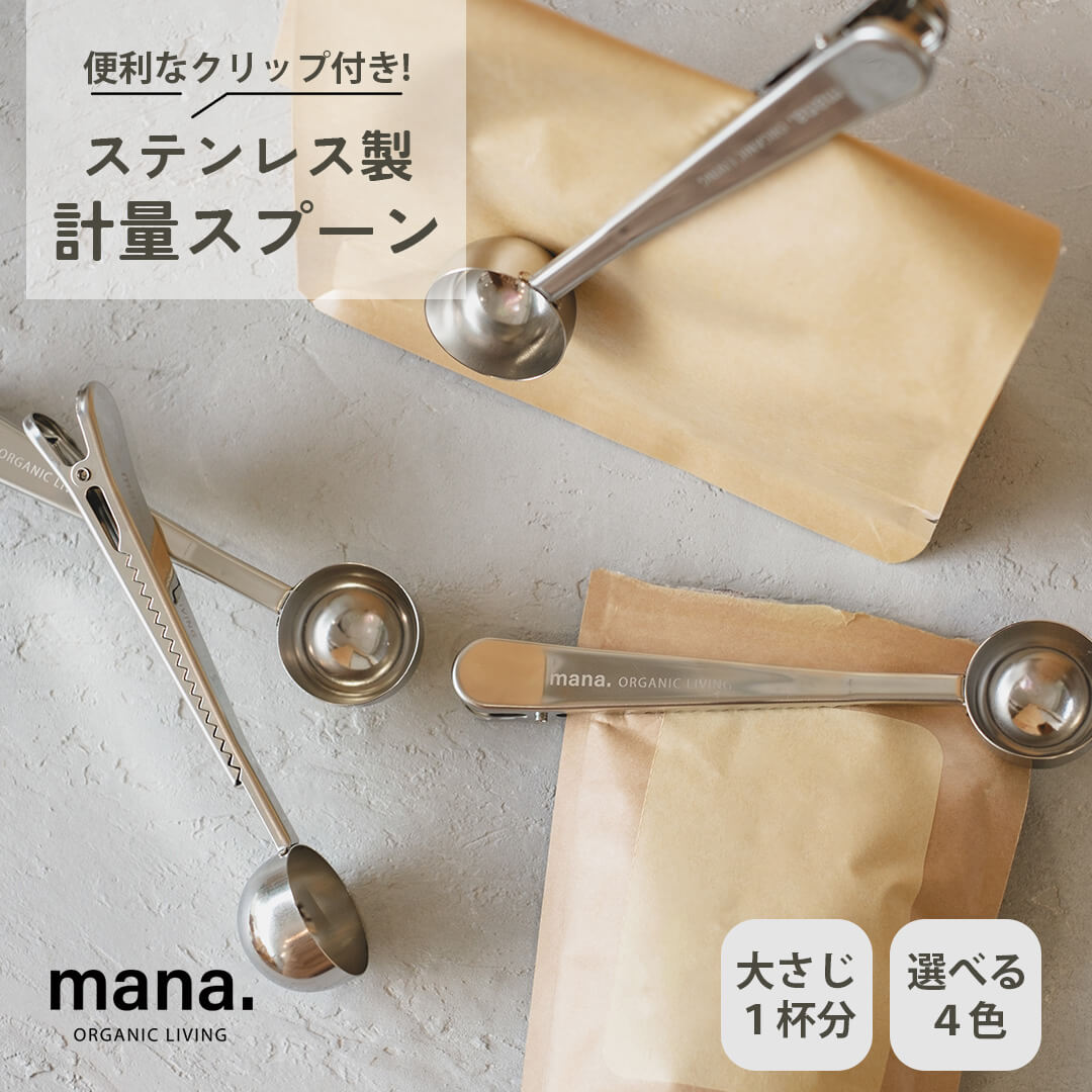 2WAYスプーンクリップ mana.ORGANIC LIVING ステンレス鋼100% W3.7cm × L16.5cm× H2.5cm 全4色画像