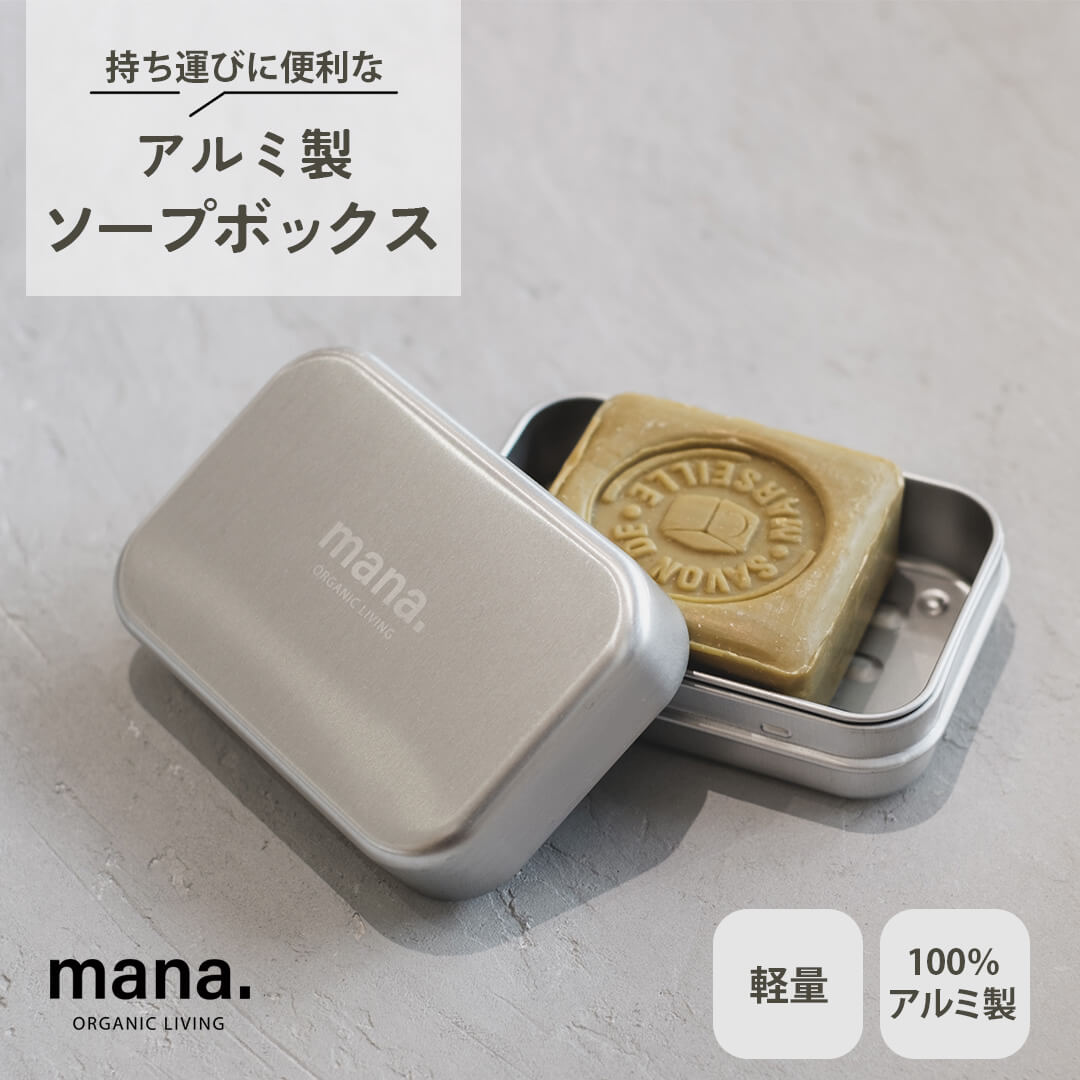 ソープボックス mana.ORGANIC LIVING アルミ製 石けん入れ 石けんケース おしゃれ シンプル 温泉 ジム 旅行 マナオーガニックリビング