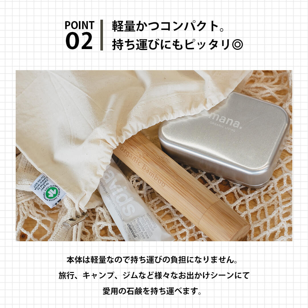 ソープボックス mana.ORGANIC LIVING アルミ製 石けん入れ 石けんケース おしゃれ シンプル 温泉 ジム 旅行 マナオーガニックリビング
