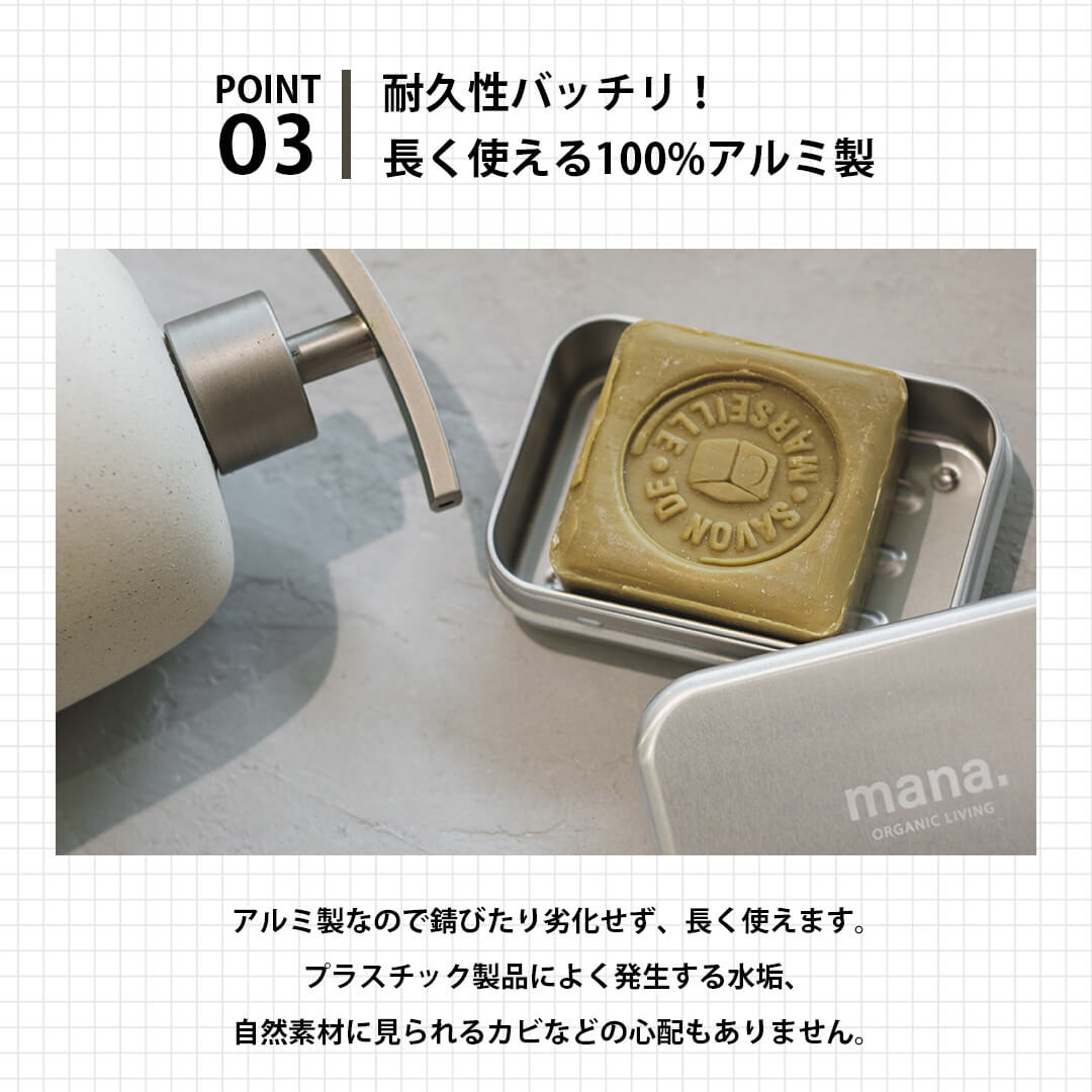 ソープボックス mana.ORGANIC LIVING アルミ製 石けん入れ 石けんケース おしゃれ シンプル 温泉 ジム 旅行 マナオーガニックリビング