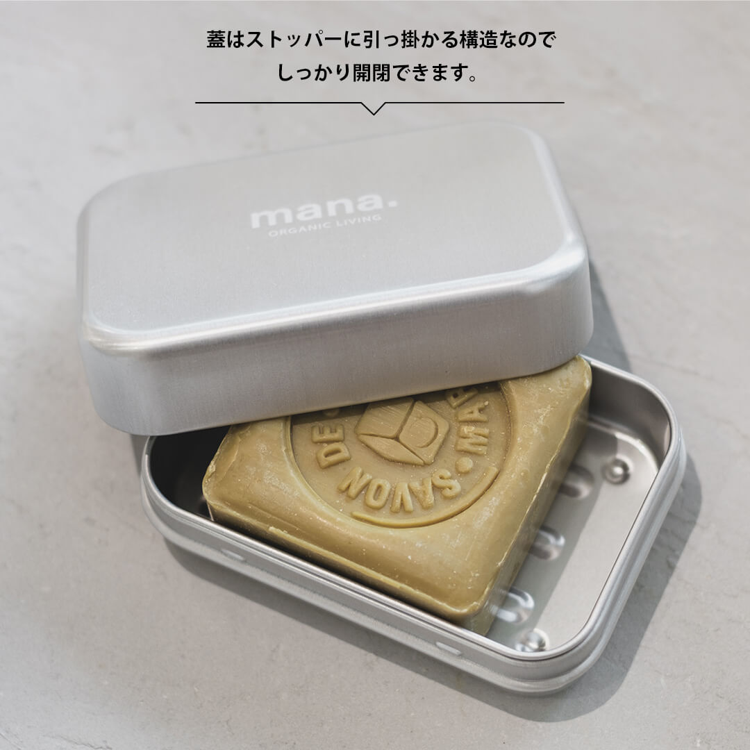 ソープボックス mana.ORGANIC LIVING アルミ製 石けん入れ 石けんケース おしゃれ シンプル 温泉 ジム 旅行 マナオーガニックリビング
