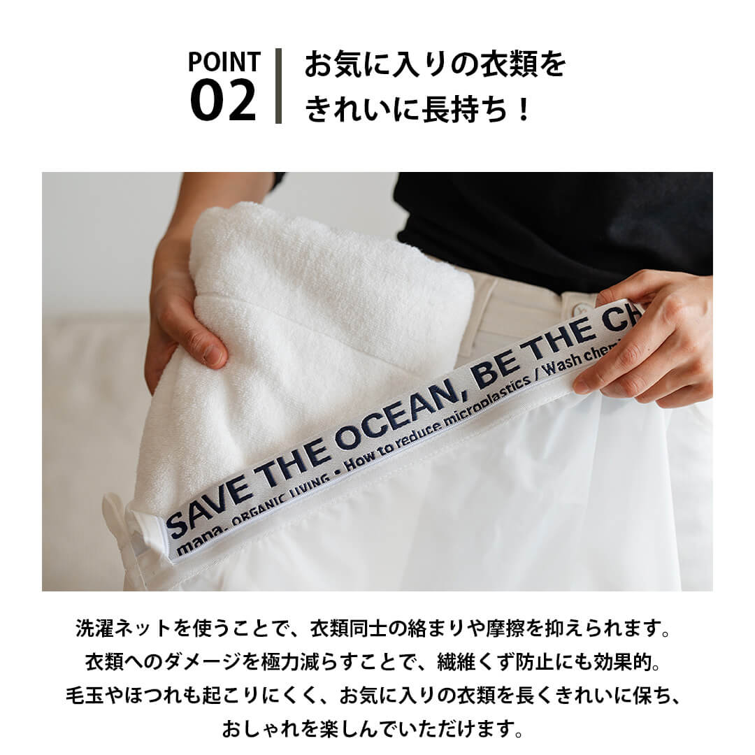 海を守る 洗濯ネット mana.ORGANIC LIVING マイクロプラスチック 防ぐ 洗濯ネット かわいい おしゃれ 洗濯用ネット 洗濯 メッシュ バック ランドリーバッグ ランドリーネット Sサイズ Mサイズ Lサイズ 全3サイズ サスティナブル