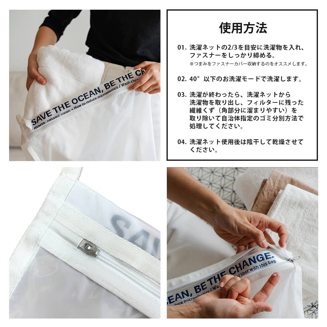 海を守る 洗濯ネット mana.ORGANIC LIVING マイクロプラスチック 防ぐ 洗濯ネット かわいい おしゃれ 洗濯用ネット 洗濯 メッシュ バック ランドリーバッグ ランドリーネット Sサイズ Mサイズ Lサイズ 全3サイズ サスティナブル
