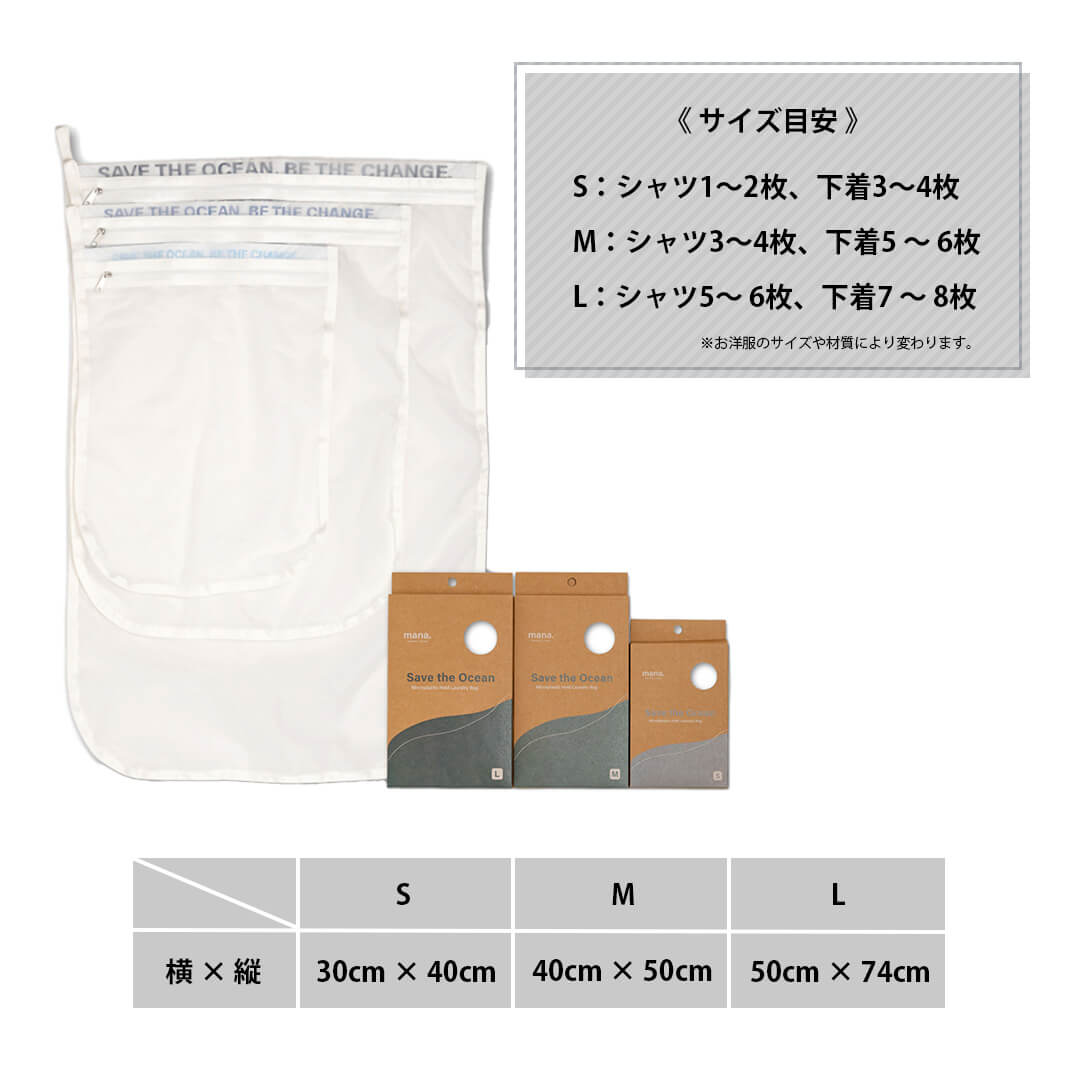 海を守る 洗濯ネット mana.ORGANIC LIVING マイクロプラスチック 防ぐ 洗濯ネット かわいい おしゃれ 洗濯用ネット 洗濯 メッシュ バック ランドリーバッグ ランドリーネット Sサイズ Mサイズ Lサイズ 全3サイズ サスティナブル