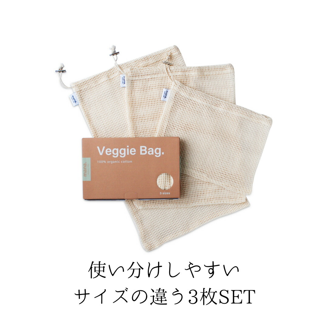 メッシュ バッグ 3枚セット 100% オーガニックコットン メッシュベジバッグ 野菜バッグ GOTS認定 旅行 小分け袋 巾着袋mana.ORGANIC LIVING べジバッグ エコ エシカル サスティナブル 環境にやさしい プラフリー