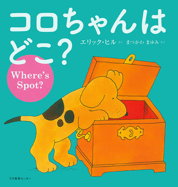 楽天市場 送料無料 コロちゃんはどこ Where S Spot エリック ヒル Cd付き絵本 英語絵本 バイリンガル 英語教育 プレゼント 出産祝い プレゼント Bibelot