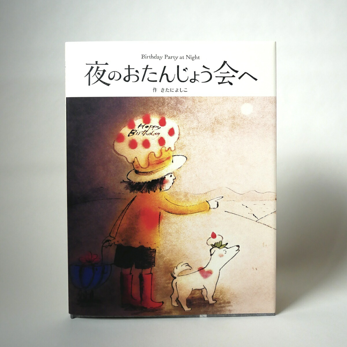 楽天市場 送料無料 夜のおたんじょう会へ きたによしこ 絵本 贈り物 クリスマス 誕生日 プレゼント 自分へのプレゼント Bibelot