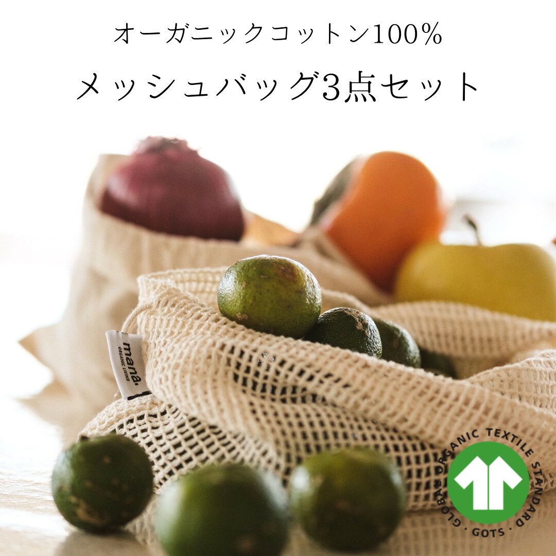 メッシュ バッグ 3枚セット 100% オーガニックコットン メッシュベジバッグ 野菜バッグ GOTS認定 旅行 小分け袋 巾着袋mana.ORGANIC LIVING べジバッグ エコ エシカル サスティナブル 環境にやさしい　 プラフリー