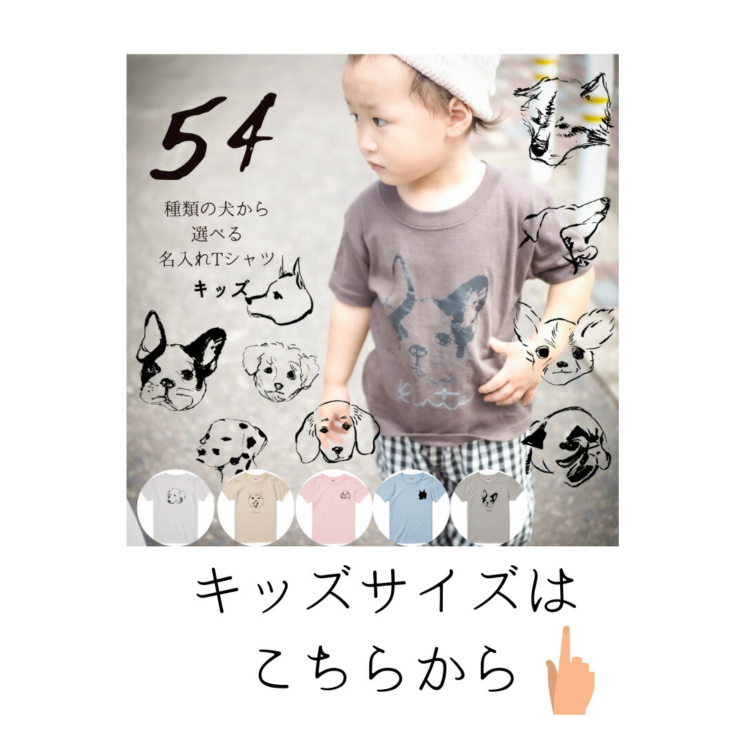 楽天市場 名入れ Tシャツ オリジナル プレゼント 全54種類の 犬 デザインから選べる Muchiさんデザイン 名前入りtシャツ 名前入れ 動物 メンズ レディース 男性 女性 大人 子供とお揃い オリジナルtシャツ ギフト ペット おしゃれ ブルドッグ チワワ 柴犬 誕生日 記念日