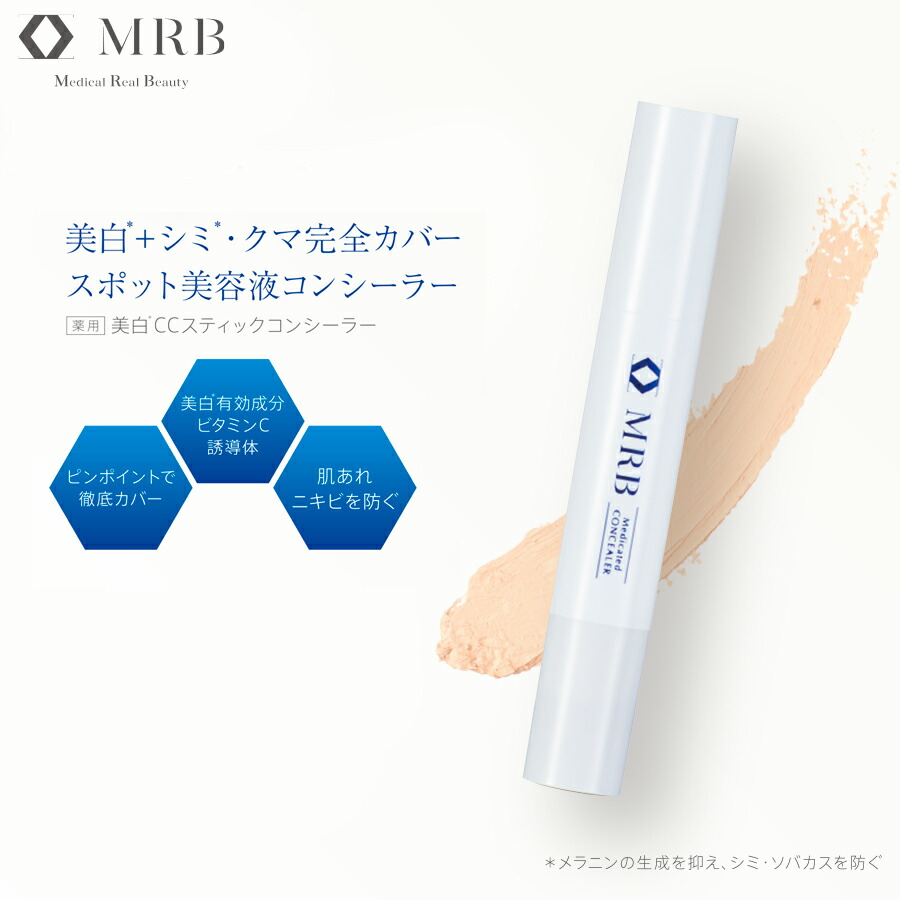 楽天市場 送料無料 Mrb 薬用 美白 Ccスティックコンシーラー 3g 日本製 ネコポス 医薬部外品 クマ シミ シワ カバー 肌荒れ ニキビ予防 美白 ビタミンc誘導体 傷跡 あざ にきび跡 メンズ 無添加 国産 化粧品 ビビマックス