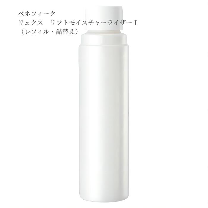 新品・未開封　ベネフィーク リュクスモイスチャーライザーⅡ（保湿液）詰め替え用 ベネフィーク リュクス リフトモイスチャーライザー II
