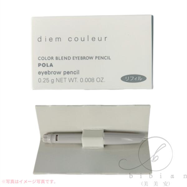POLA DMクルール　カラーブレンドアイブローペンシルリフィル×2本 ディエム クルール カラーブレンドアイブローペンシル リフィル