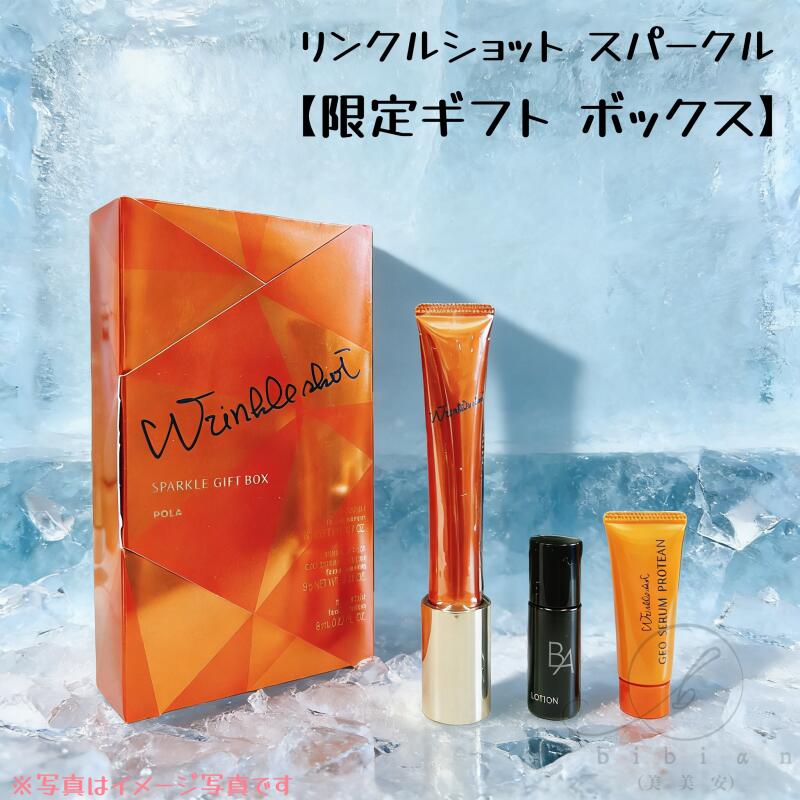 25年10月限定発売 ポーラ リンクルショット スパークルギフトボックス箱無し ポーラ リンクルショット スパークル ギフト ボックス（限定品） 通販