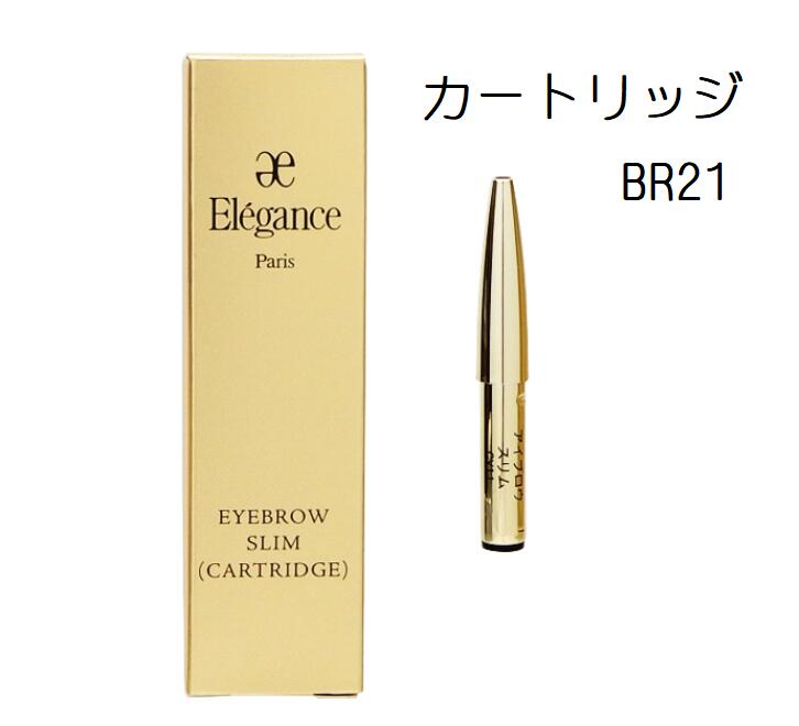 【ぐっち】8本セット Elegance アイブロウスリム BR21 エレガンス アイブロウ スリム BR21をレビュー！クチコミ・評判
