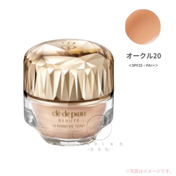 クレ・ド・ポー ボーテ　ル・フォンドゥタンｎ　オークル20 OC20 ＜ファンデーション＞ SPF25・PA++【店頭同様の国内正規品】旧版製品